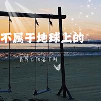 李大火 - 不属于地球上的(我等太阳落山时)