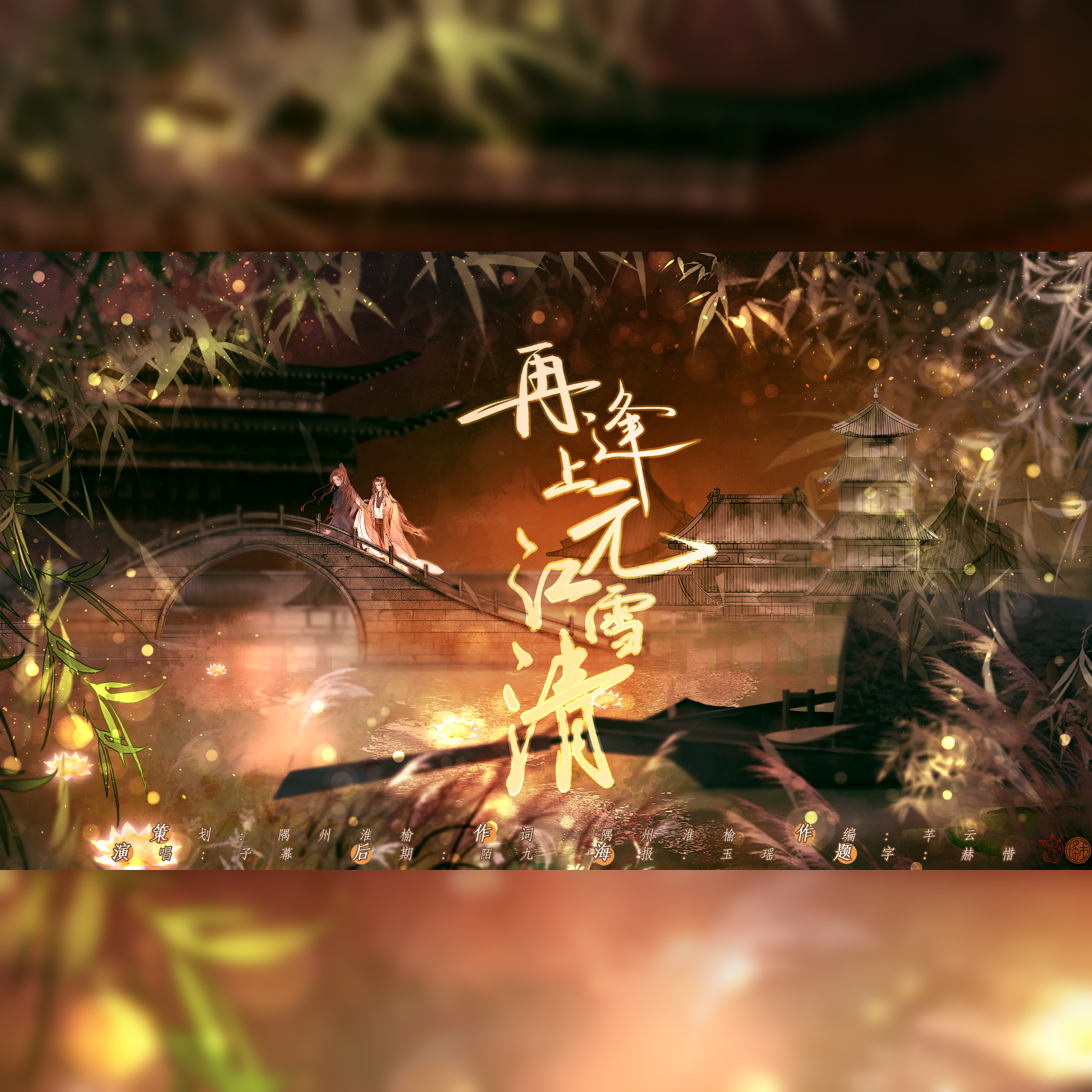 再逢上元江雪清——记比卡比《三嫁咸鱼》