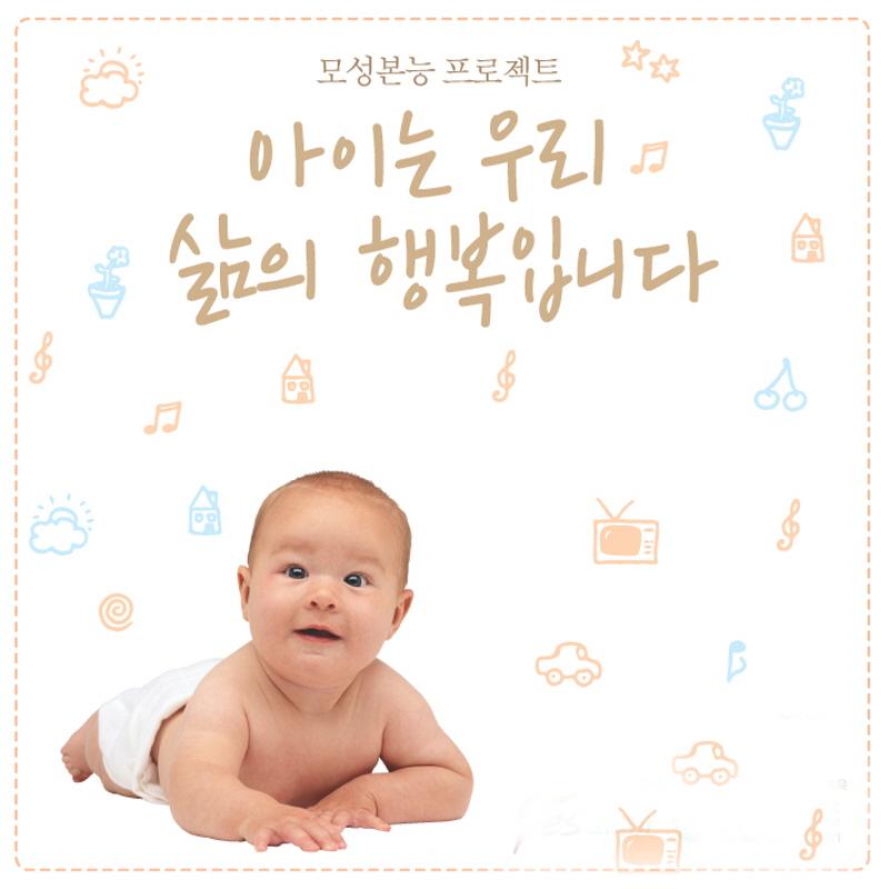 모성본능 프로젝트 아이는 우리 삶의 행복입니다 (동요+동화)
