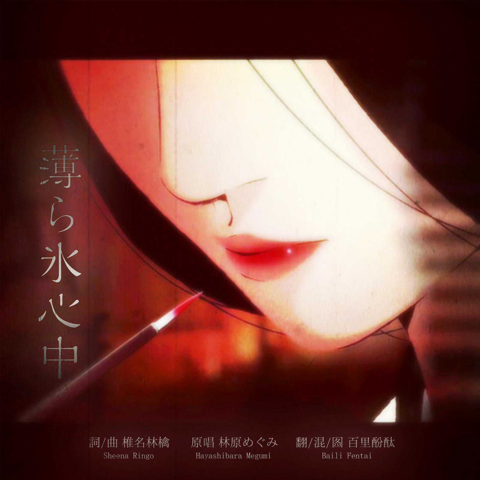 薄ら氷心中（薄冰殉情）（翻自 林原めぐみ）