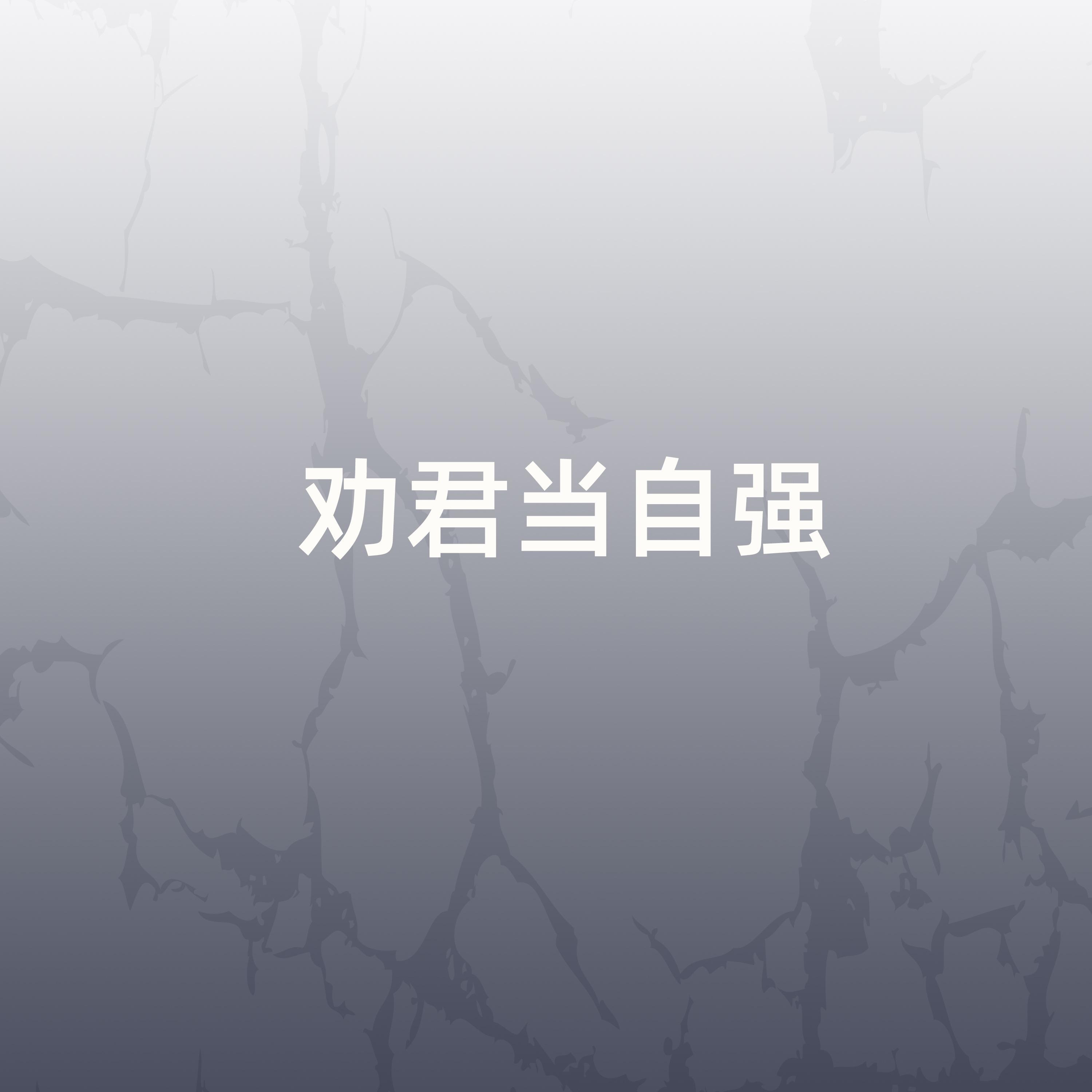 劝君当自强