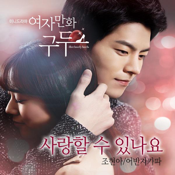 여자만화구두 OST Part.1专辑