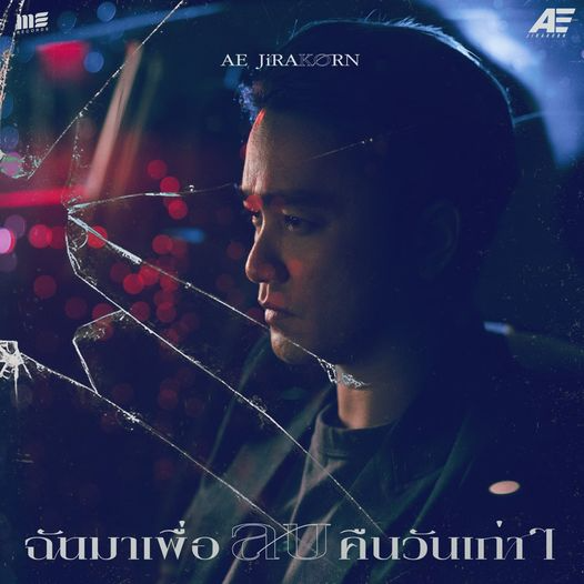 ฉันมาเพื่อลบคืนวันเก่าๆ