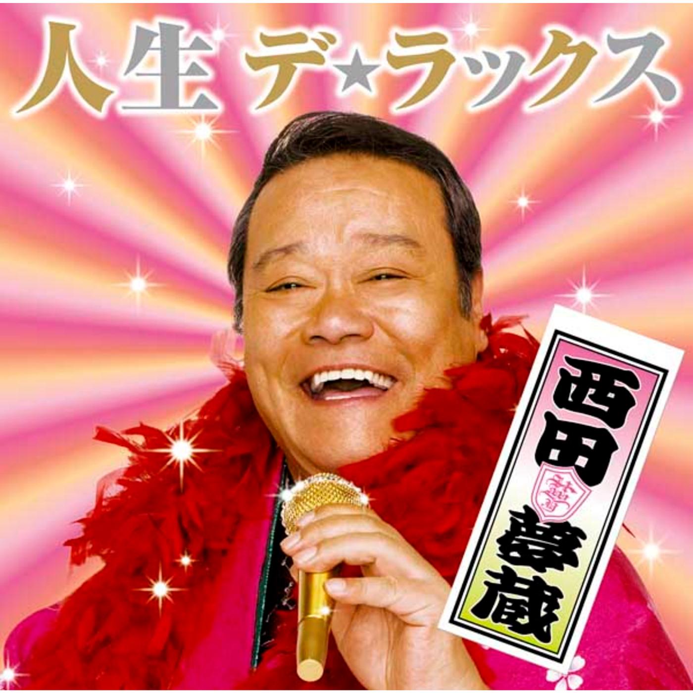 人生 デ★ラックス