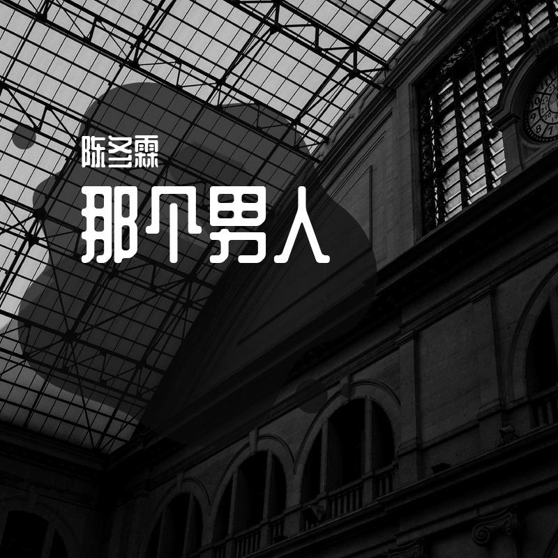 那个男人