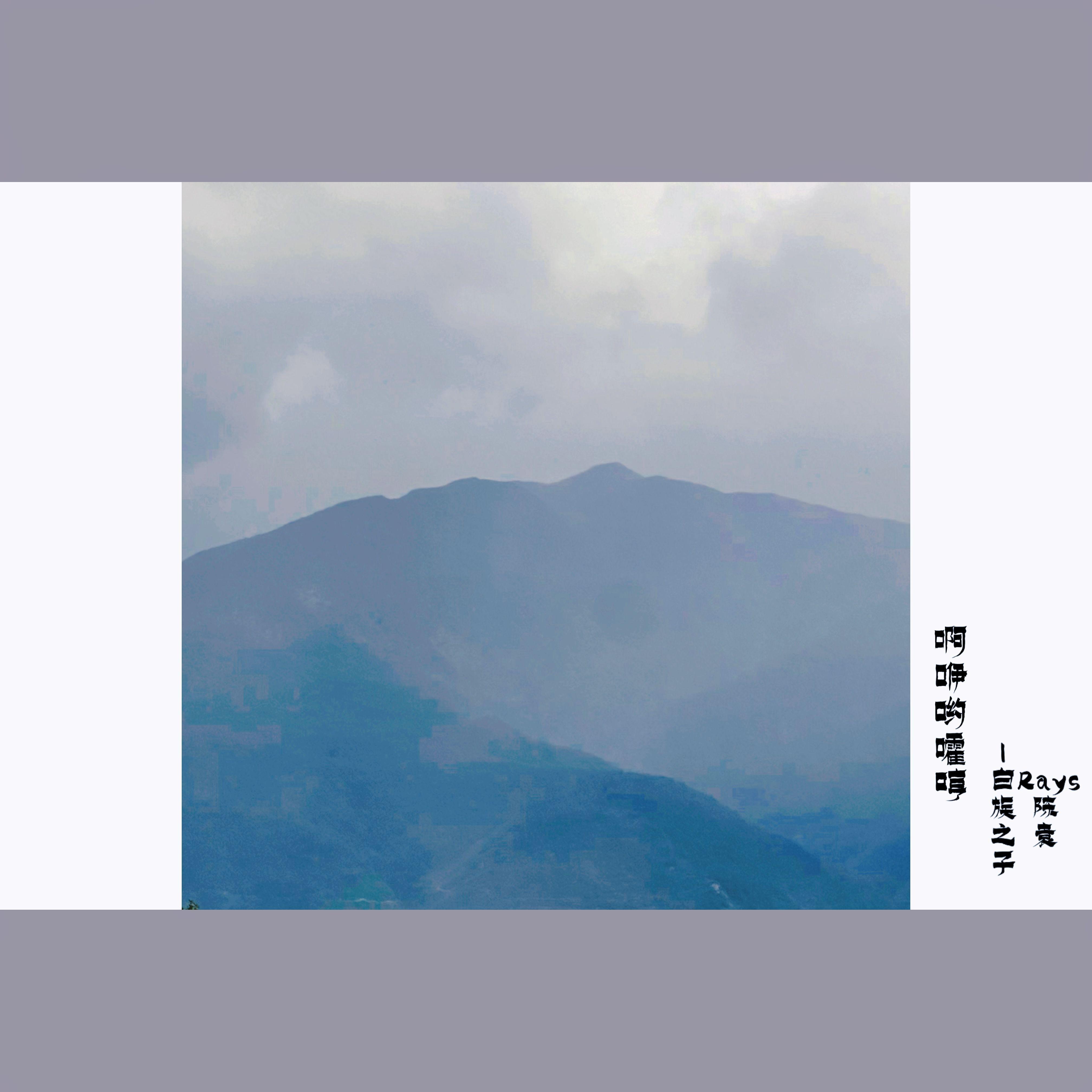 啊咿哟嚯哼