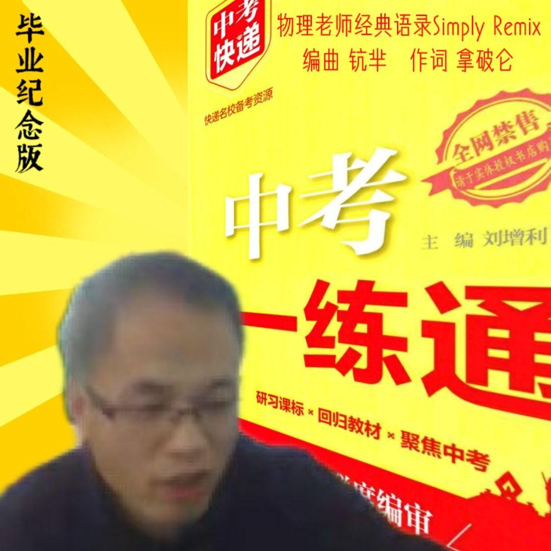 物理老师经典语录Simply Remix