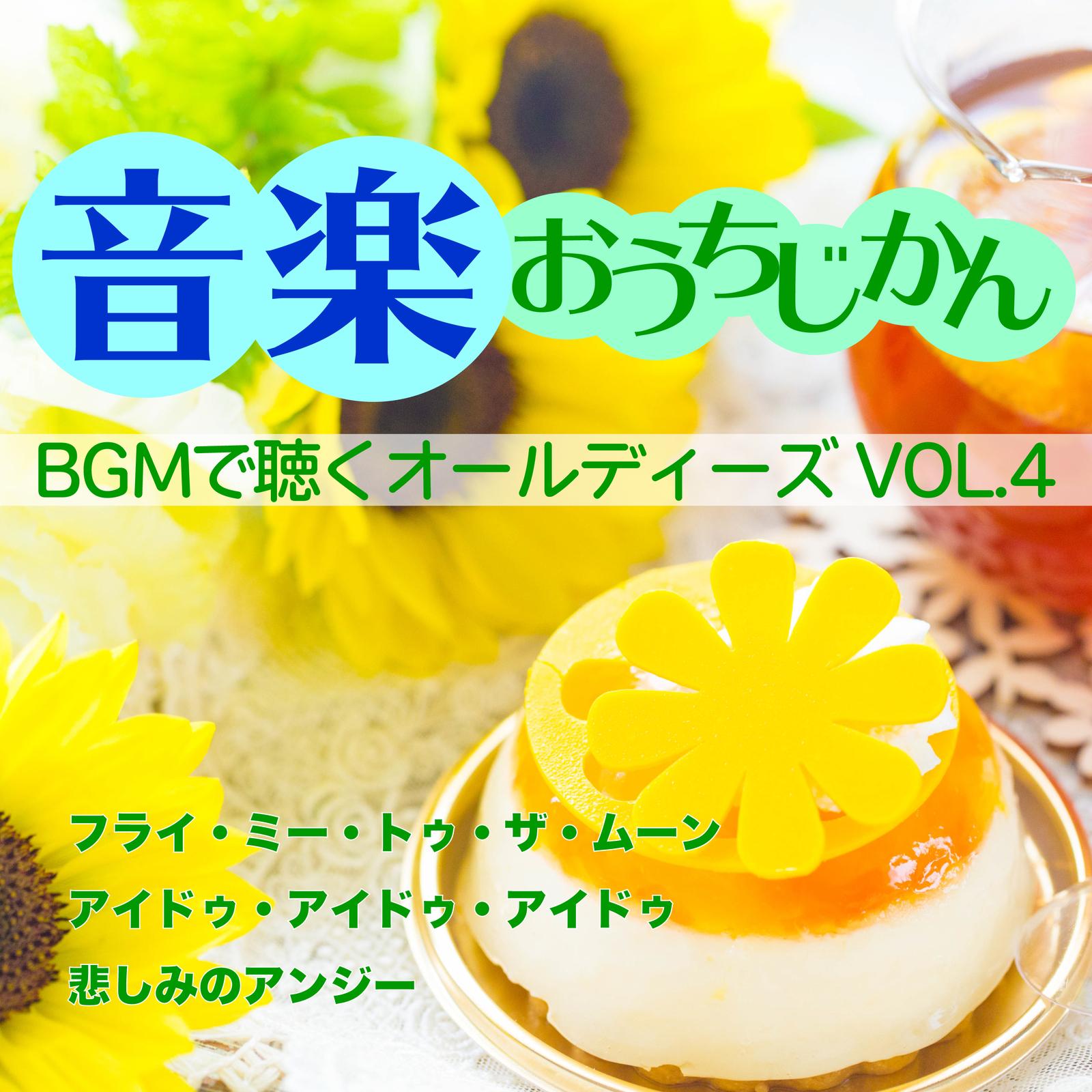 音楽おうちじかん BGMで聴くオールディーズ VOL.4