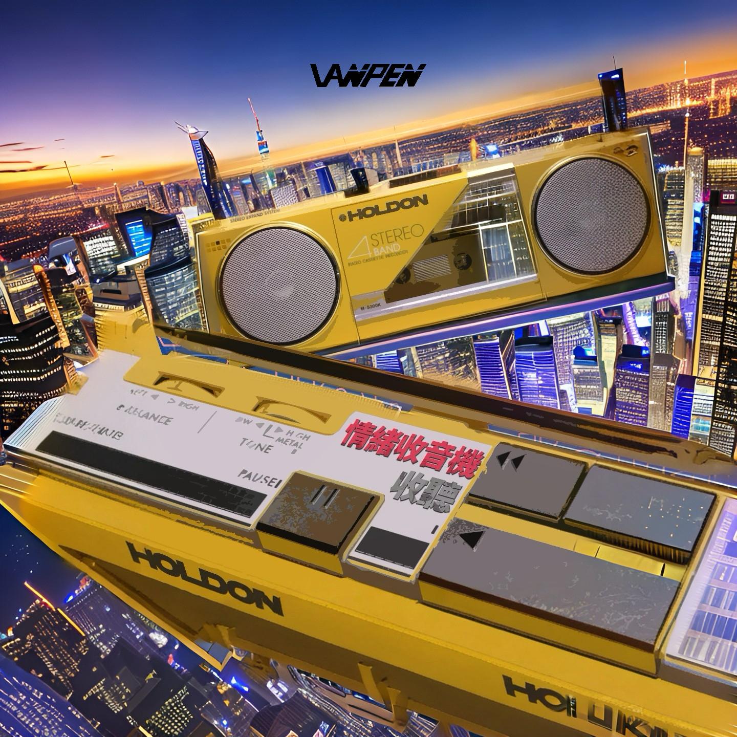 情绪收音机（vanpen）