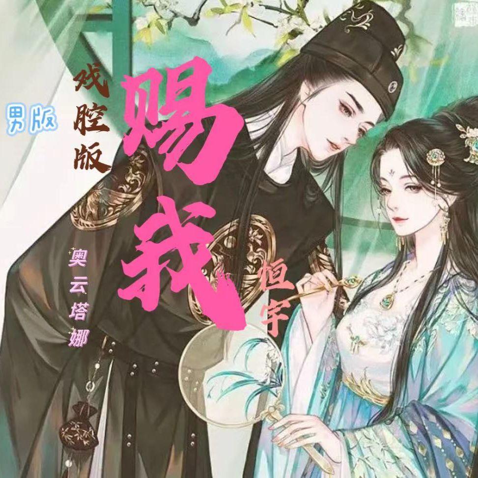 赐我 男戏腔版 抖音热搜