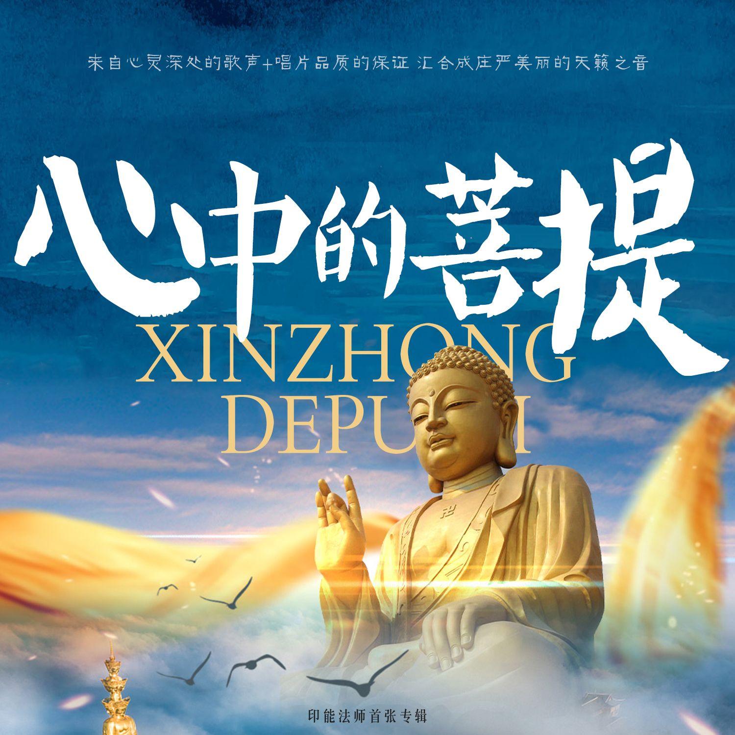 心中的菩提