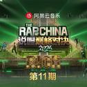 说唱巅峰对决2026 第十一期专辑