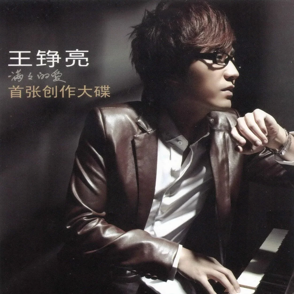 王铮亮-《满满的爱》