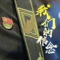 我们的信念