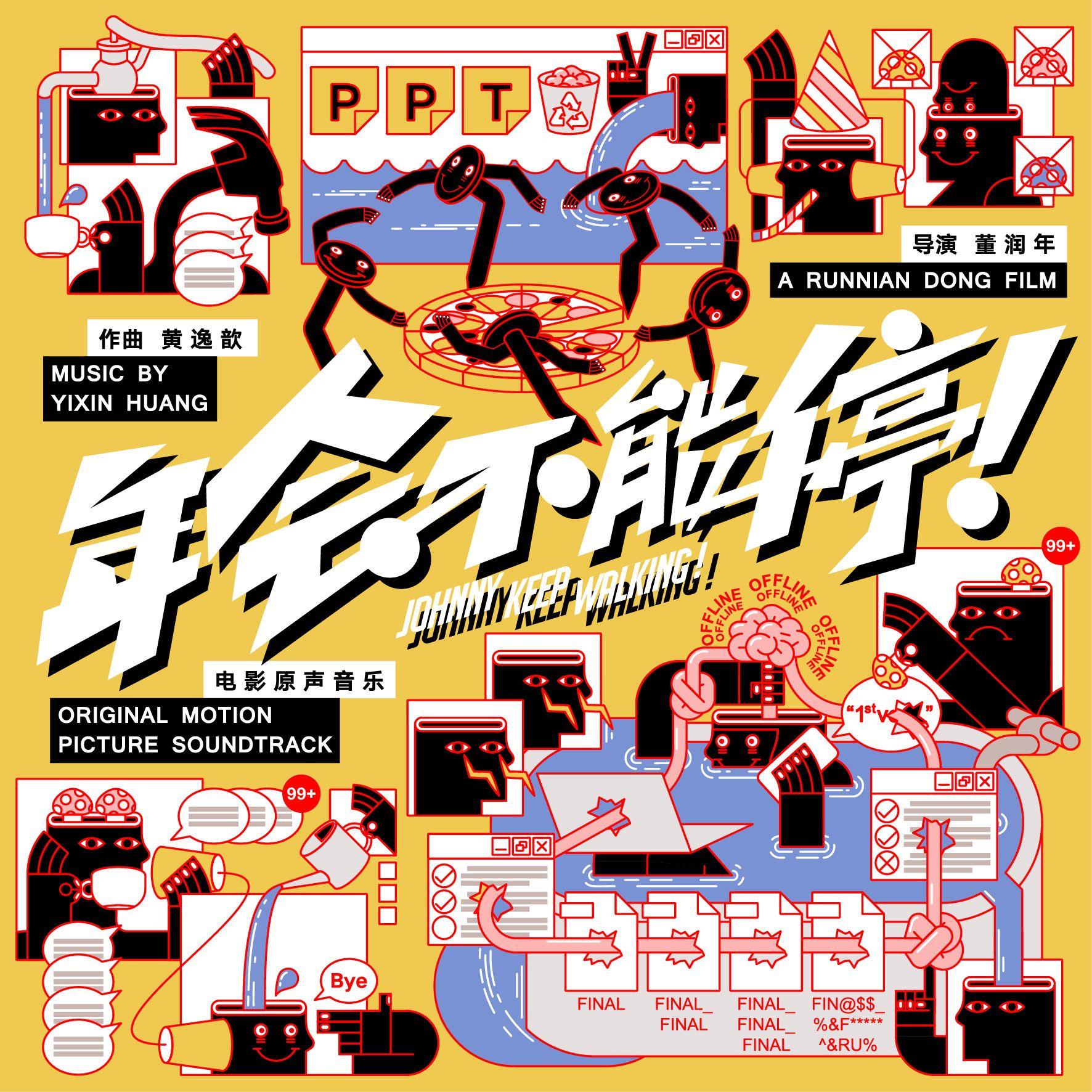 《年会不能停！》电影原声专辑