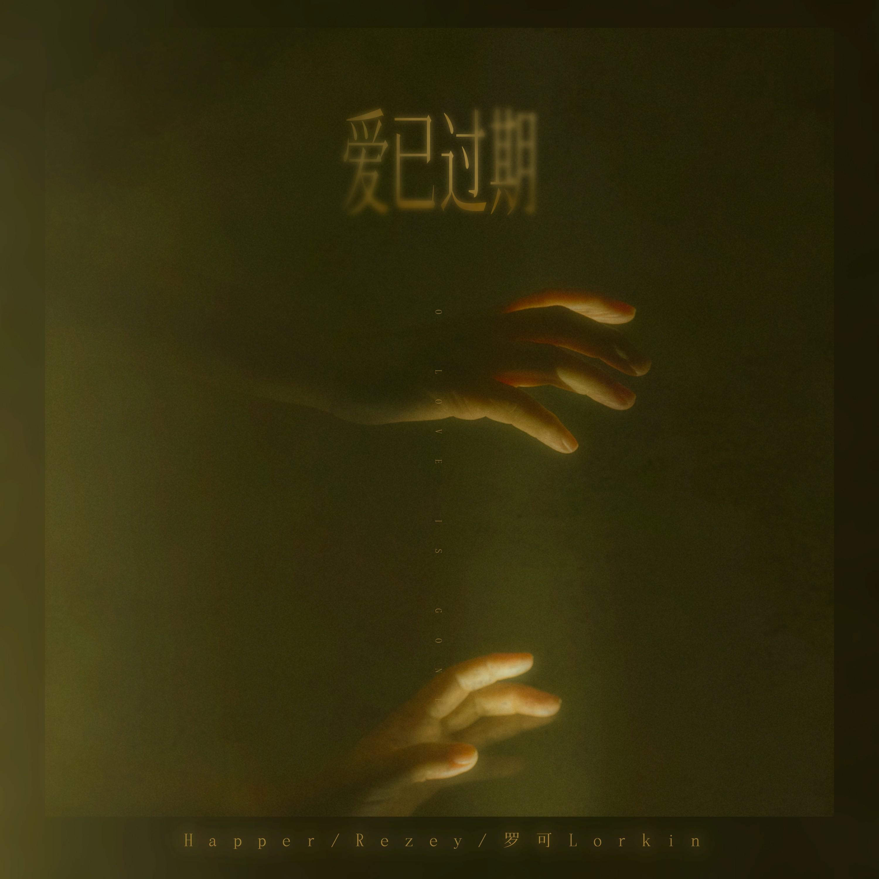 爱已过期专辑