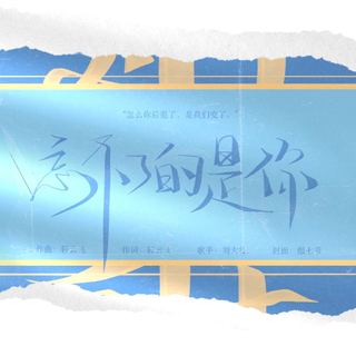 刘大壮歌曲合集