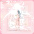 이 지금（这一刻）- IU