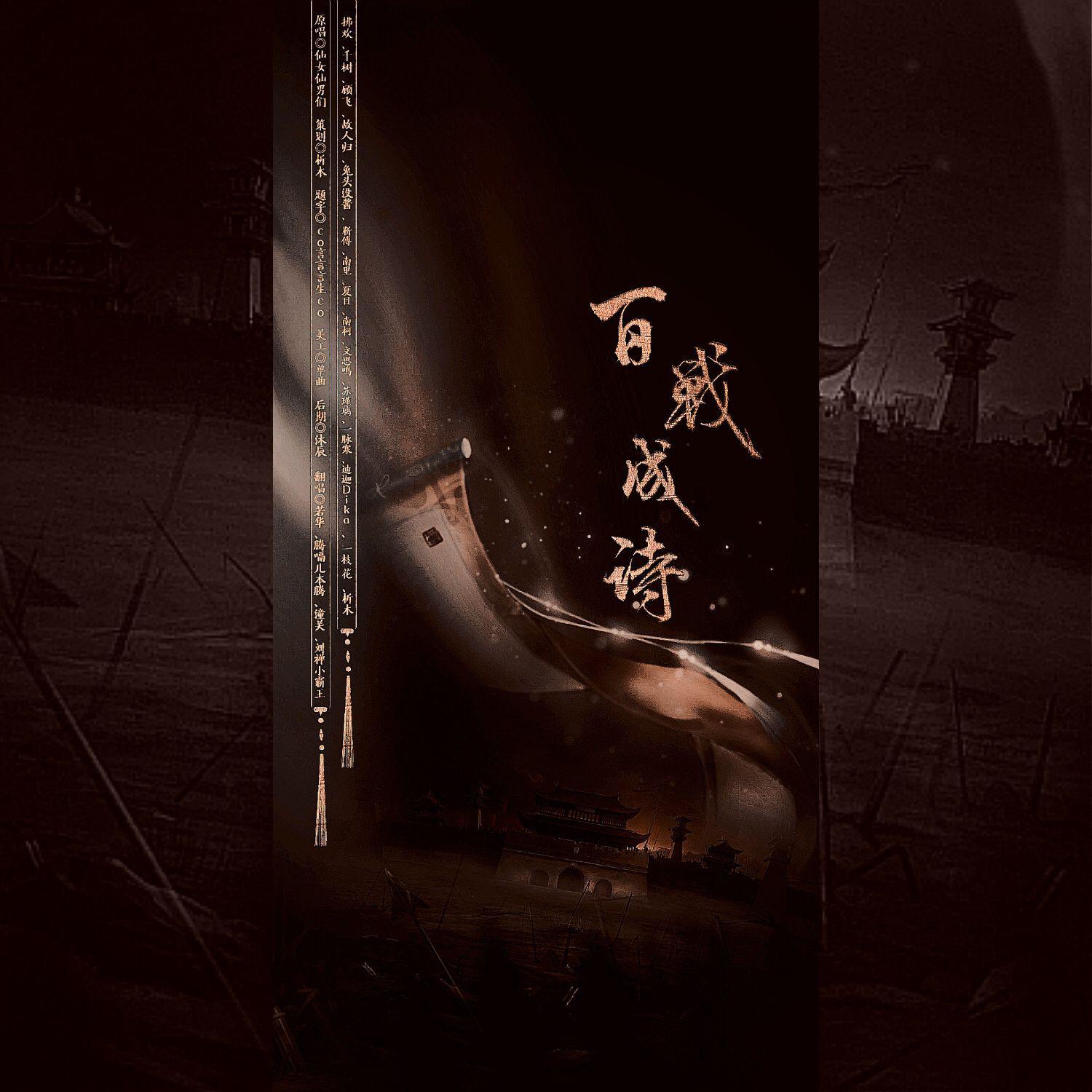 令狐襄儿-百战成诗【19P】（析木 / 拂欢 / 若华、 / 一脉寒 / 夏目Hadley / W故人归W / icey千树 / 南里Lilia / 迪迦Dika / 顾飞 / 一枝花 / 腾嗝儿 / 靳傅 / Nanco、 / 苏瑾璃-澈 / 潼关不是肉夹馍 / 文思鸣silence / 刘禅小霸王nvn / 兔头没酱 remix）