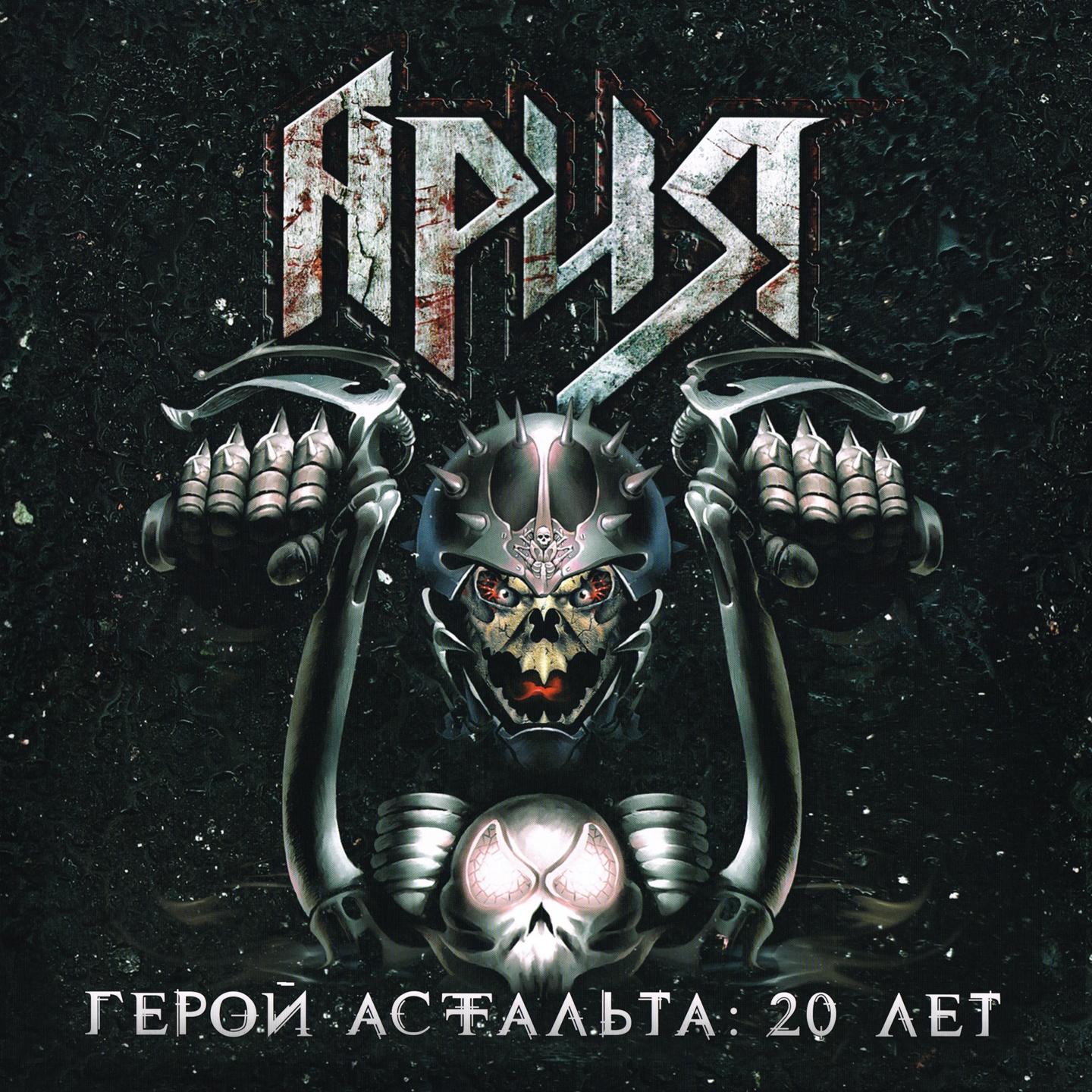 Герой асфальта: 20 лет (Live)