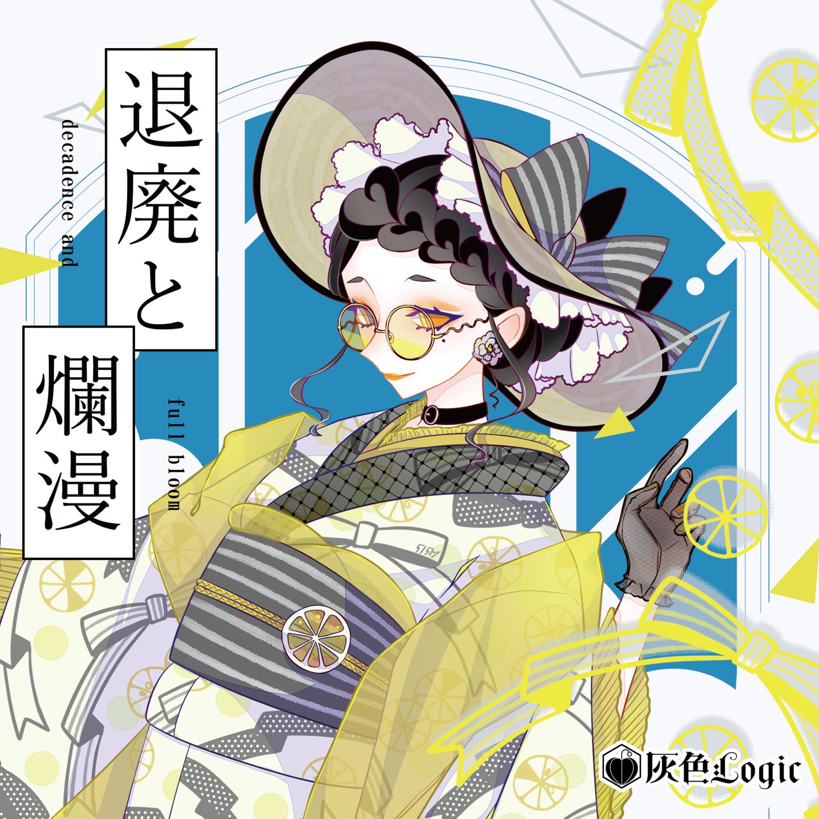 退廃と爛漫