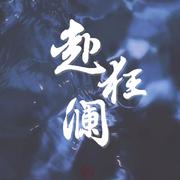 赴狂澜（念白版）