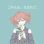 ごめんね、生まれて。