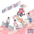 Seesaw (시소)