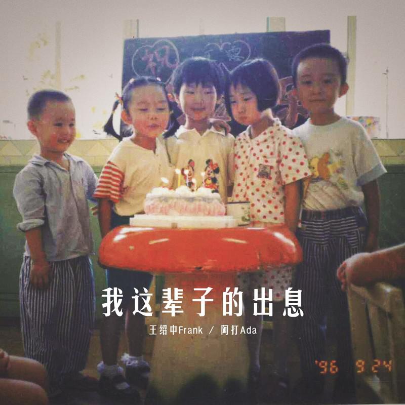 王绍中Frank - 我这辈子的出息 (feat. 阿打)