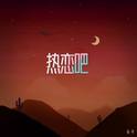 热恋吧专辑