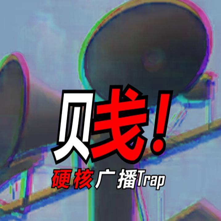村长硬核广播trap《贱》