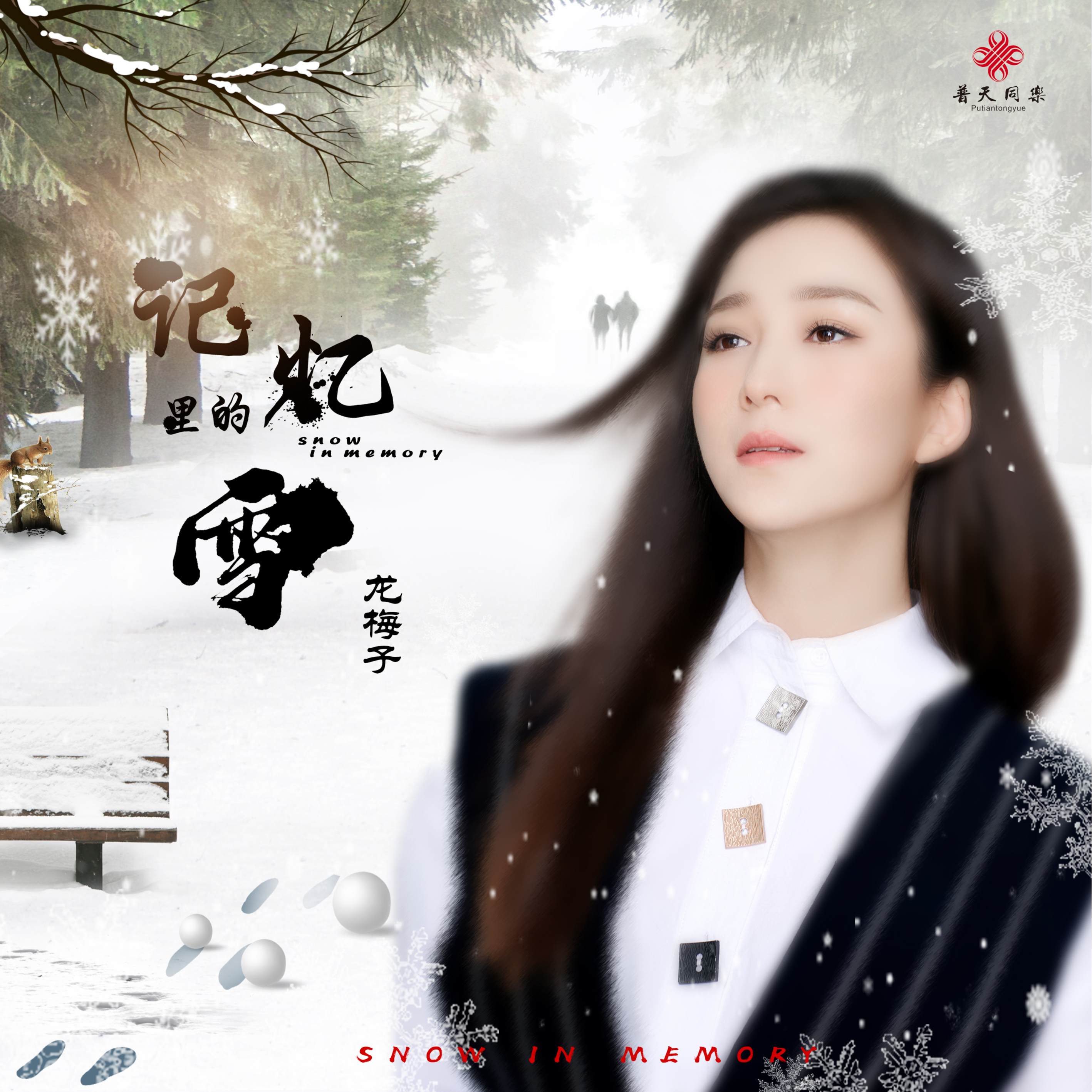 记忆里的雪