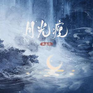 鱼多余 - 月光瘦 （降3半音）