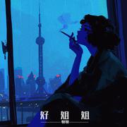 你现在过得好吗