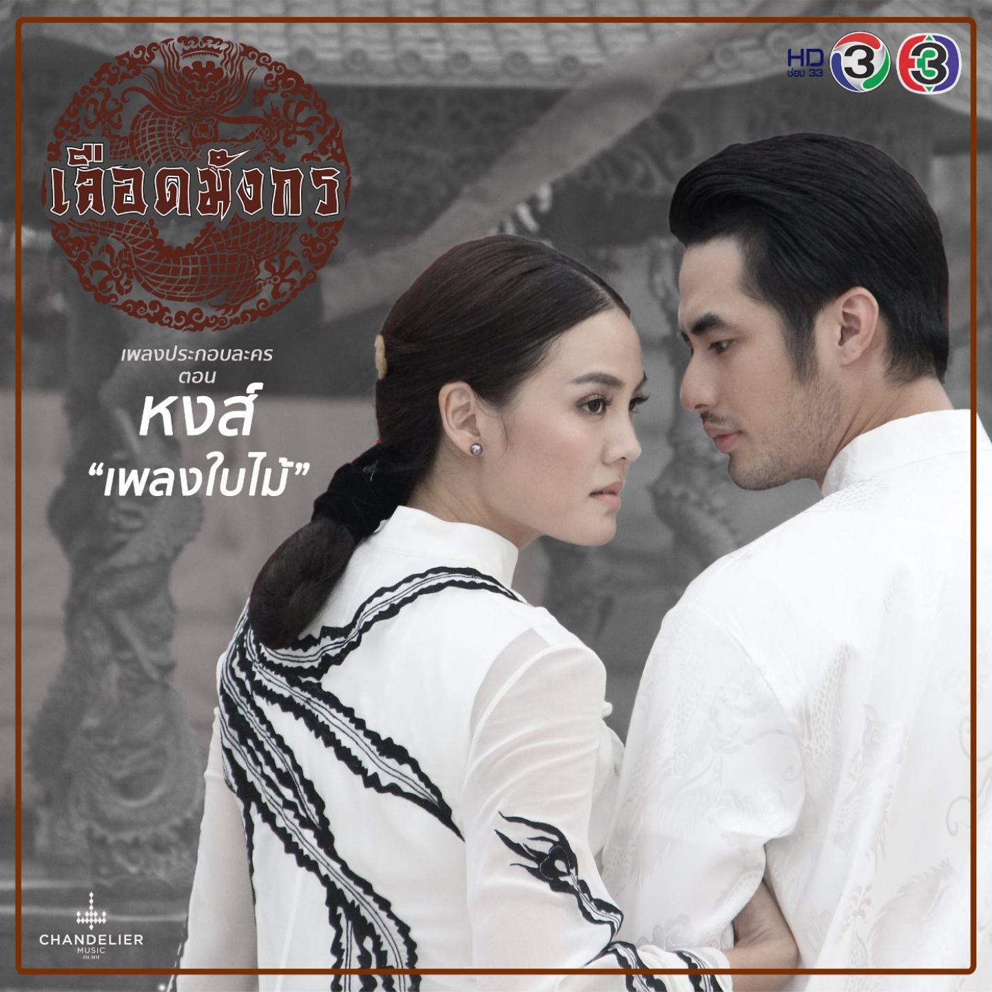 เพลงใบไม้ (เพลงประกอบละคร เลือดมังกร ตอน หงส์)专辑