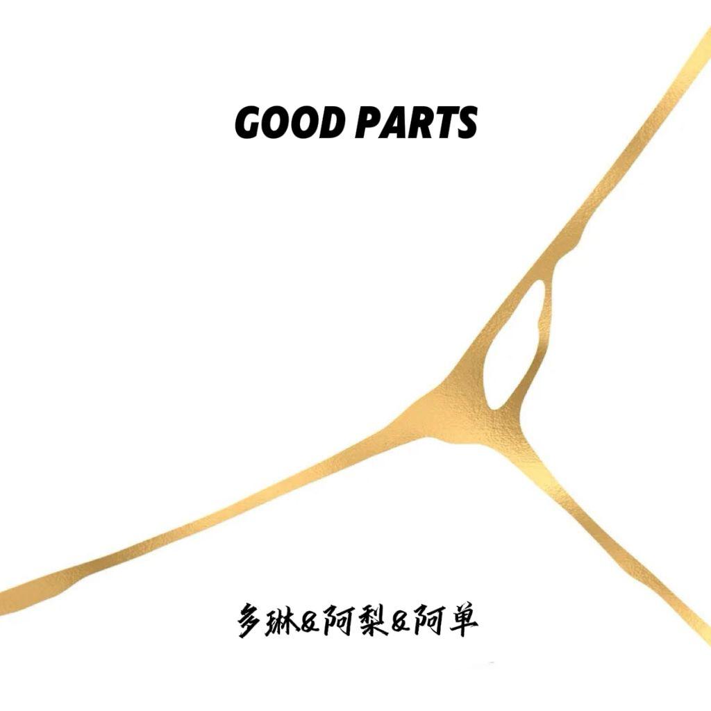 阿单adan - Good Parts