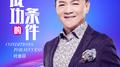 成功的条件 (DJ阿能版)