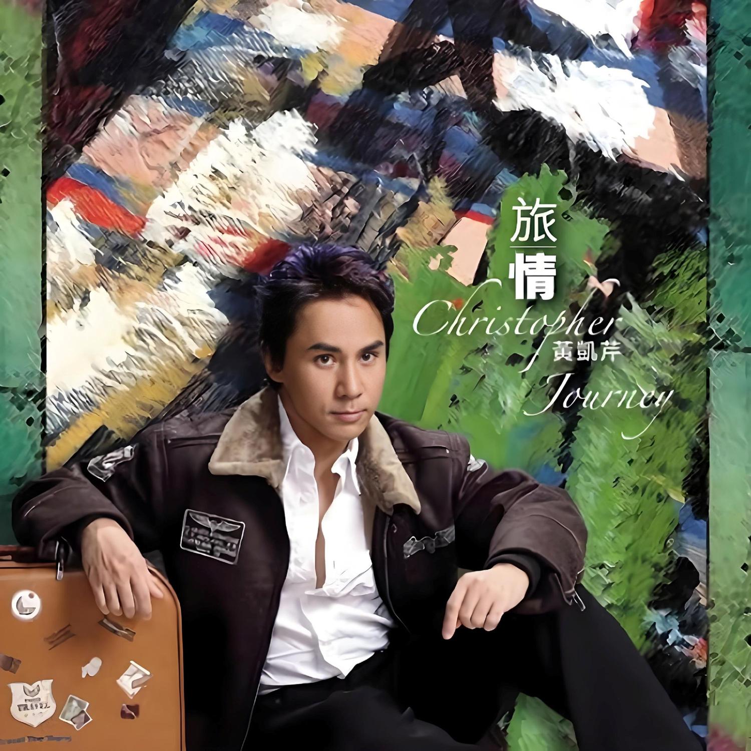 黄凯芹-《旅情》