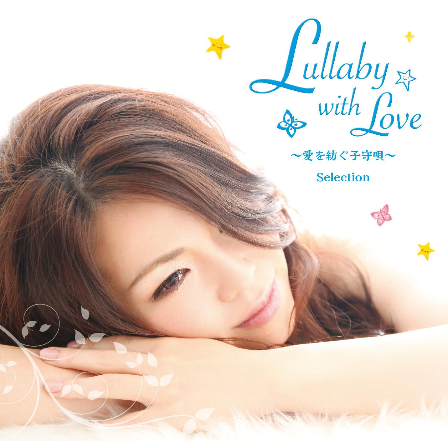 Lullaby with Love～愛を紡ぐ子守唄～Selection