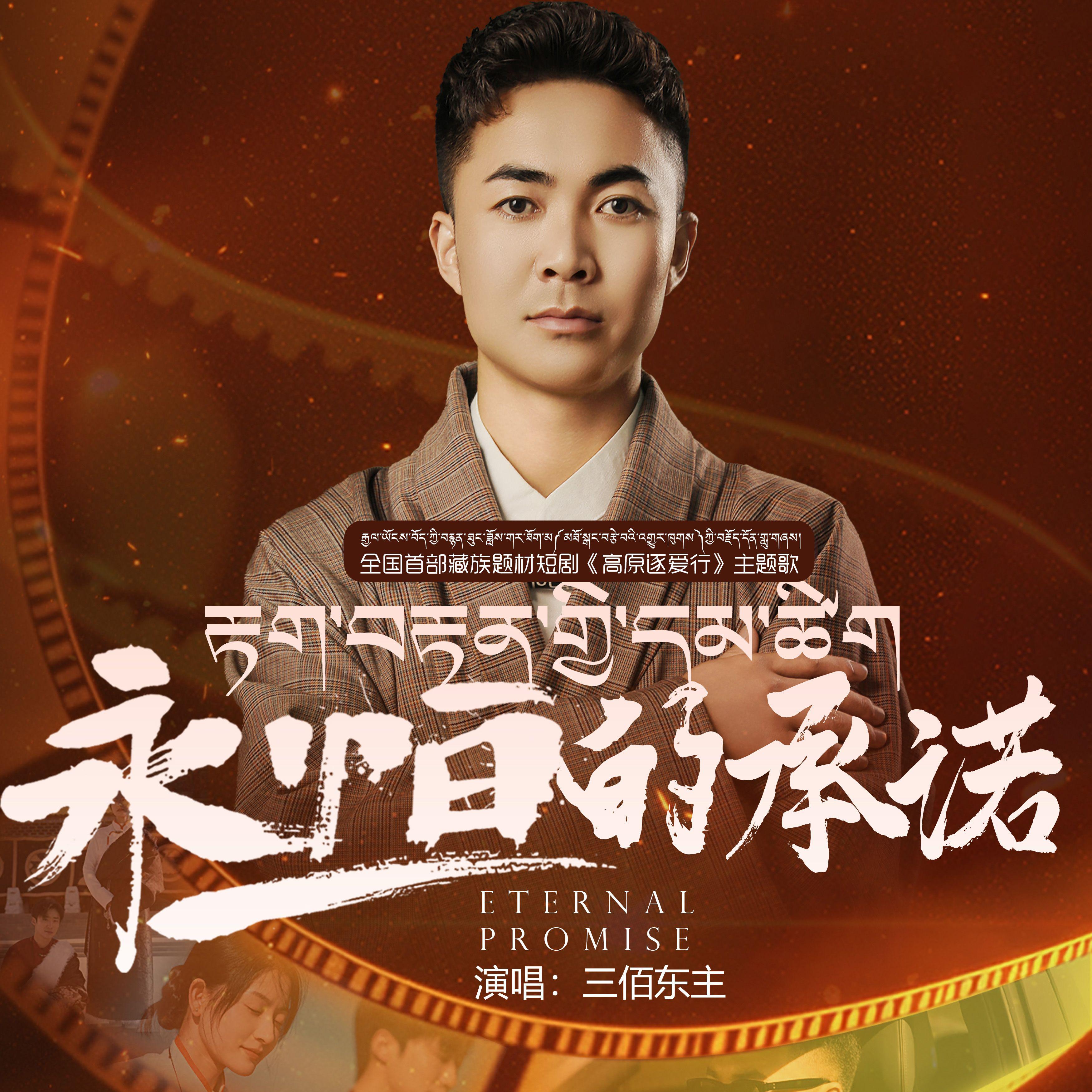 永恒的承诺