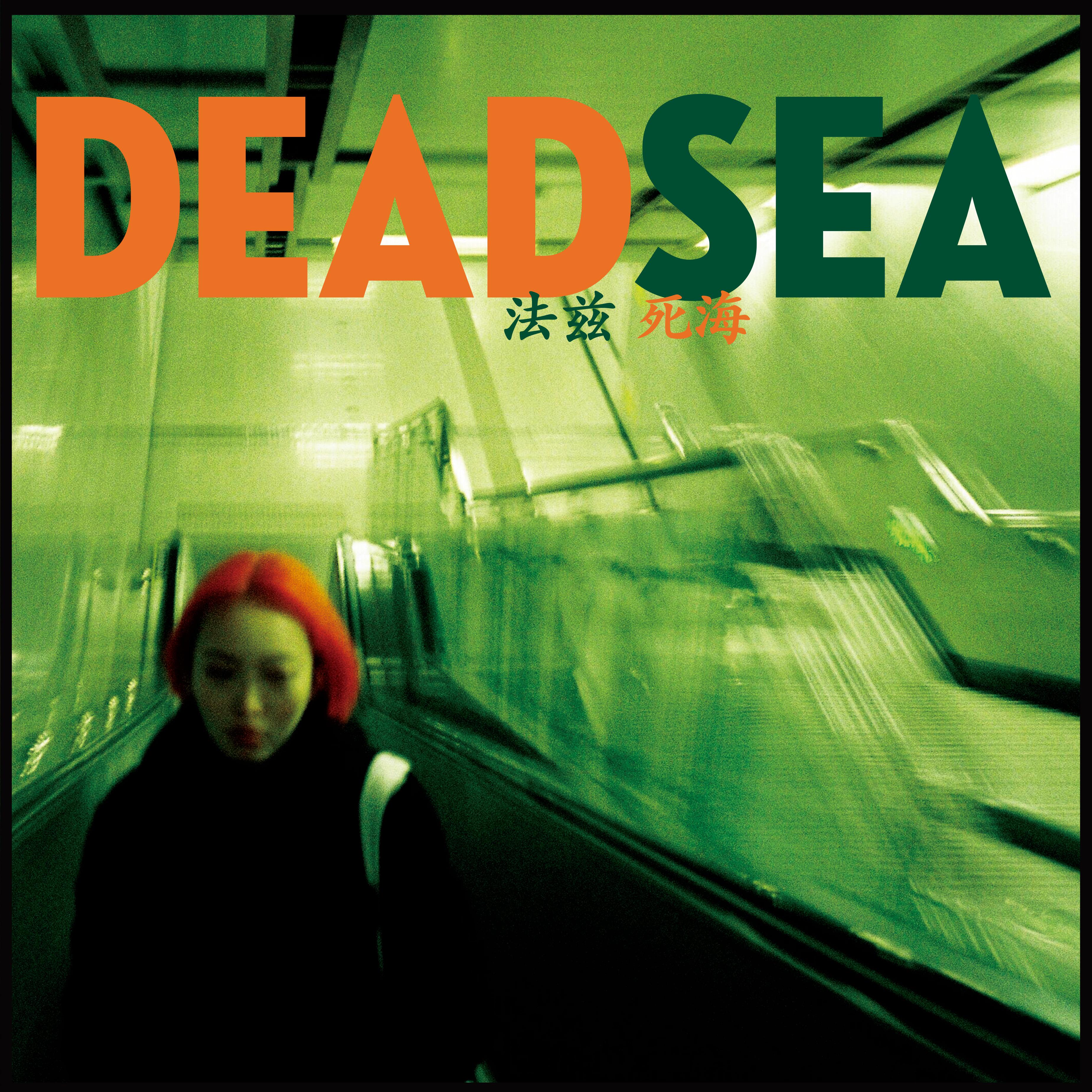 死海 Dead sea专辑