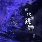 在夜里跳舞