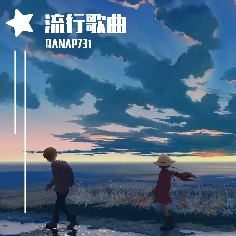 流行歌曲