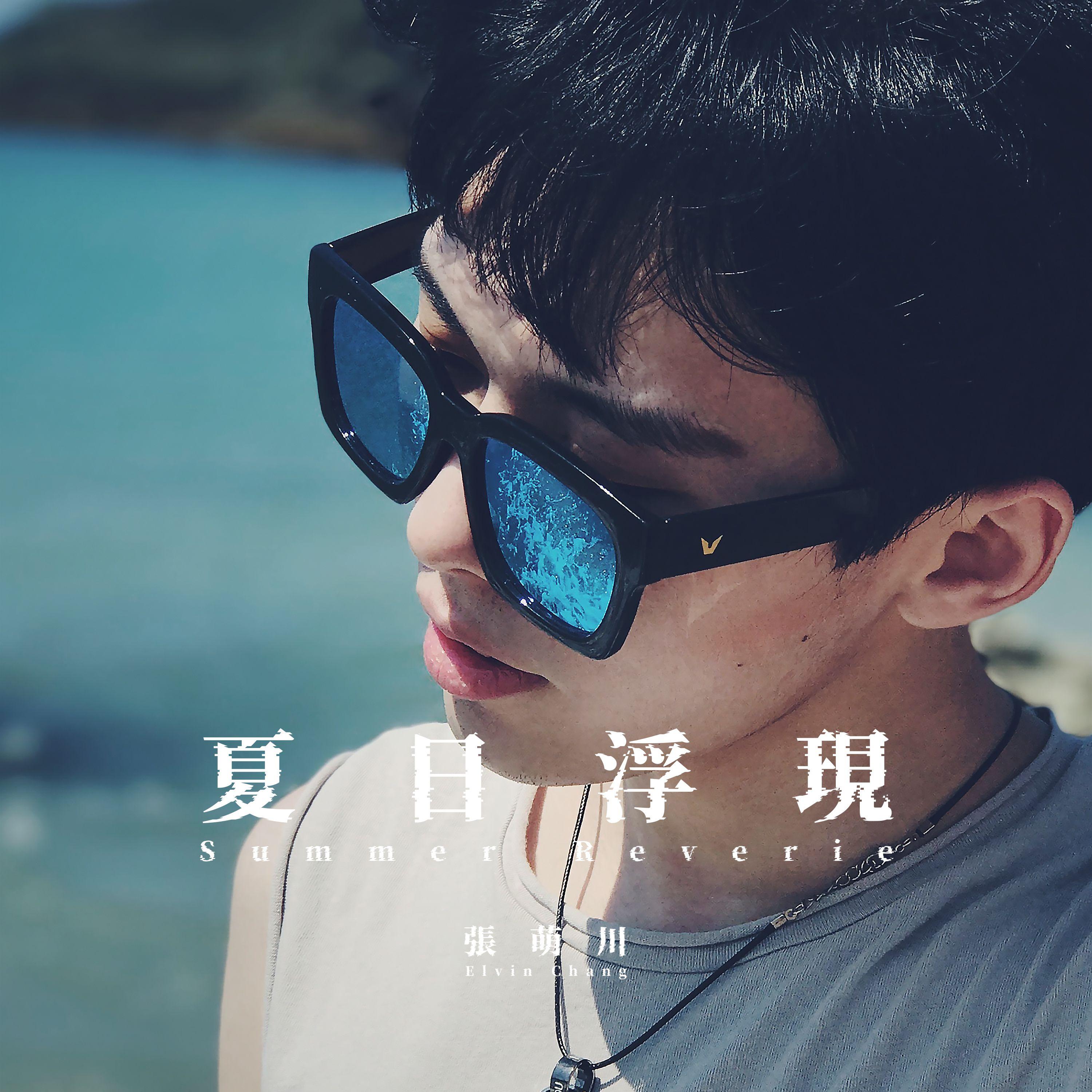 夏日浮现