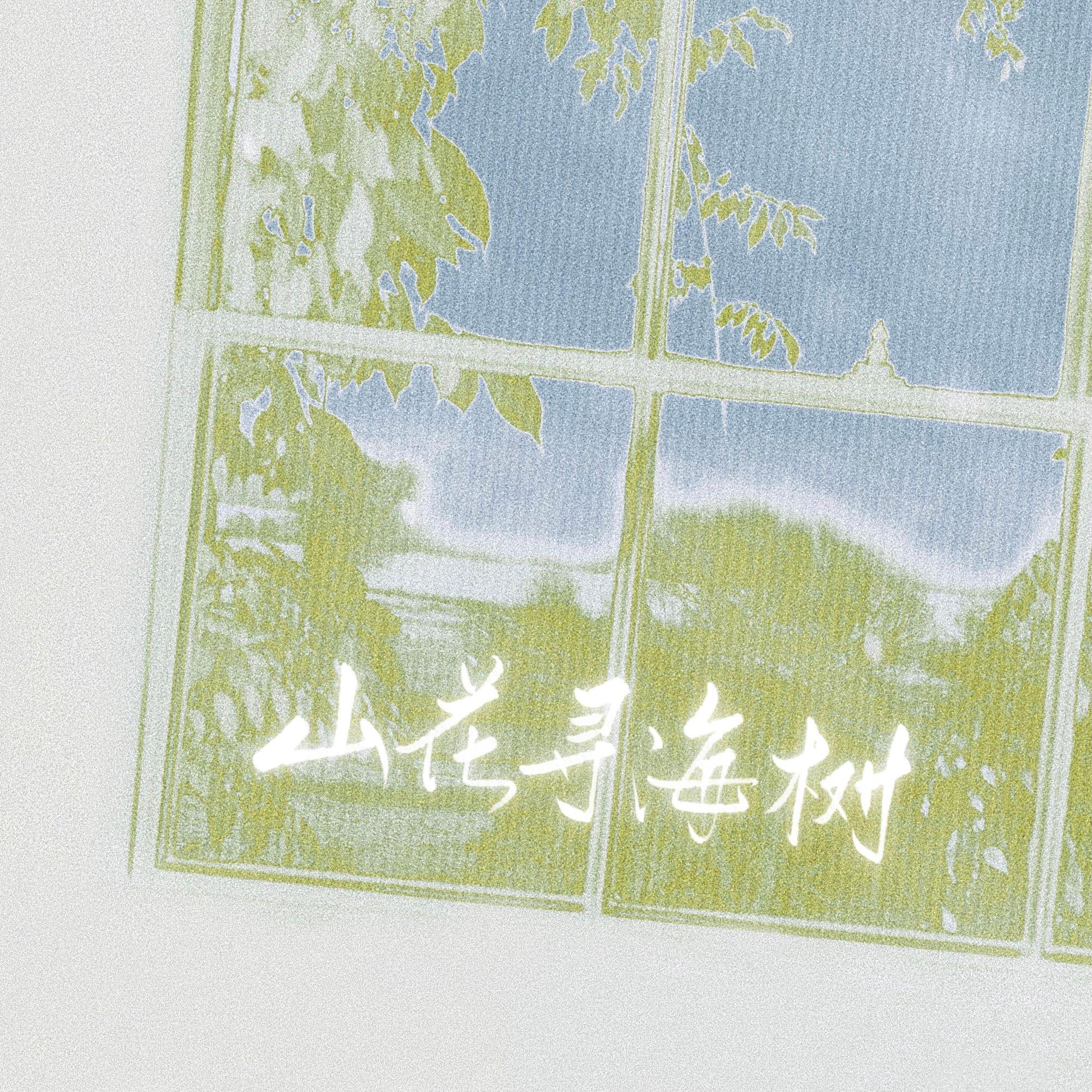 山花寻海树（合唱版）