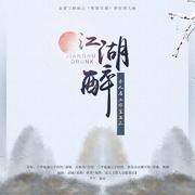 金庸三部曲原创同人歌