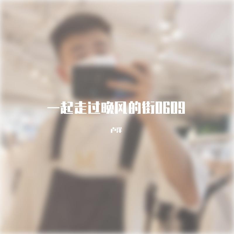 一起吹过晚风的街0609