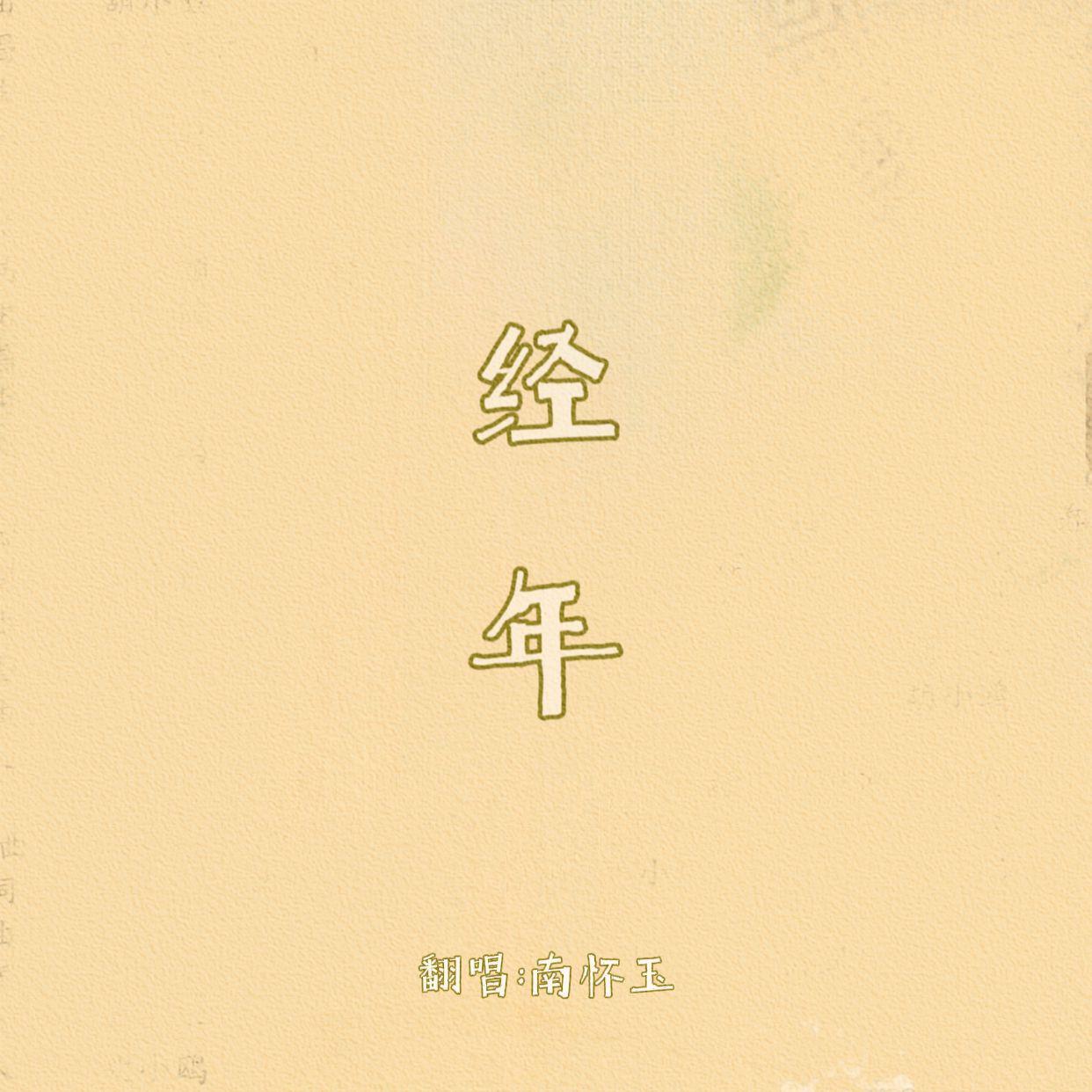 秋子期 - -经年 (电视剧《卿卿日常》片尾曲) cover希林娜依高