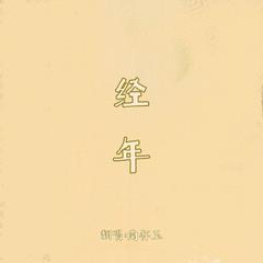 经年 (电视剧《卿卿日常》片尾曲) cover希林娜依高