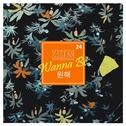 원해(Wanna Be)专辑